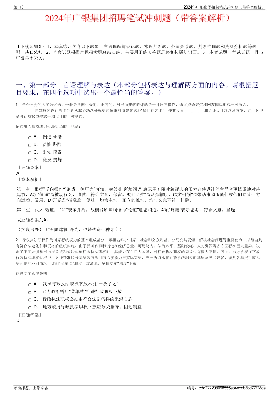 2024年广银集团招聘笔试冲刺题（带答案解析）_第1页