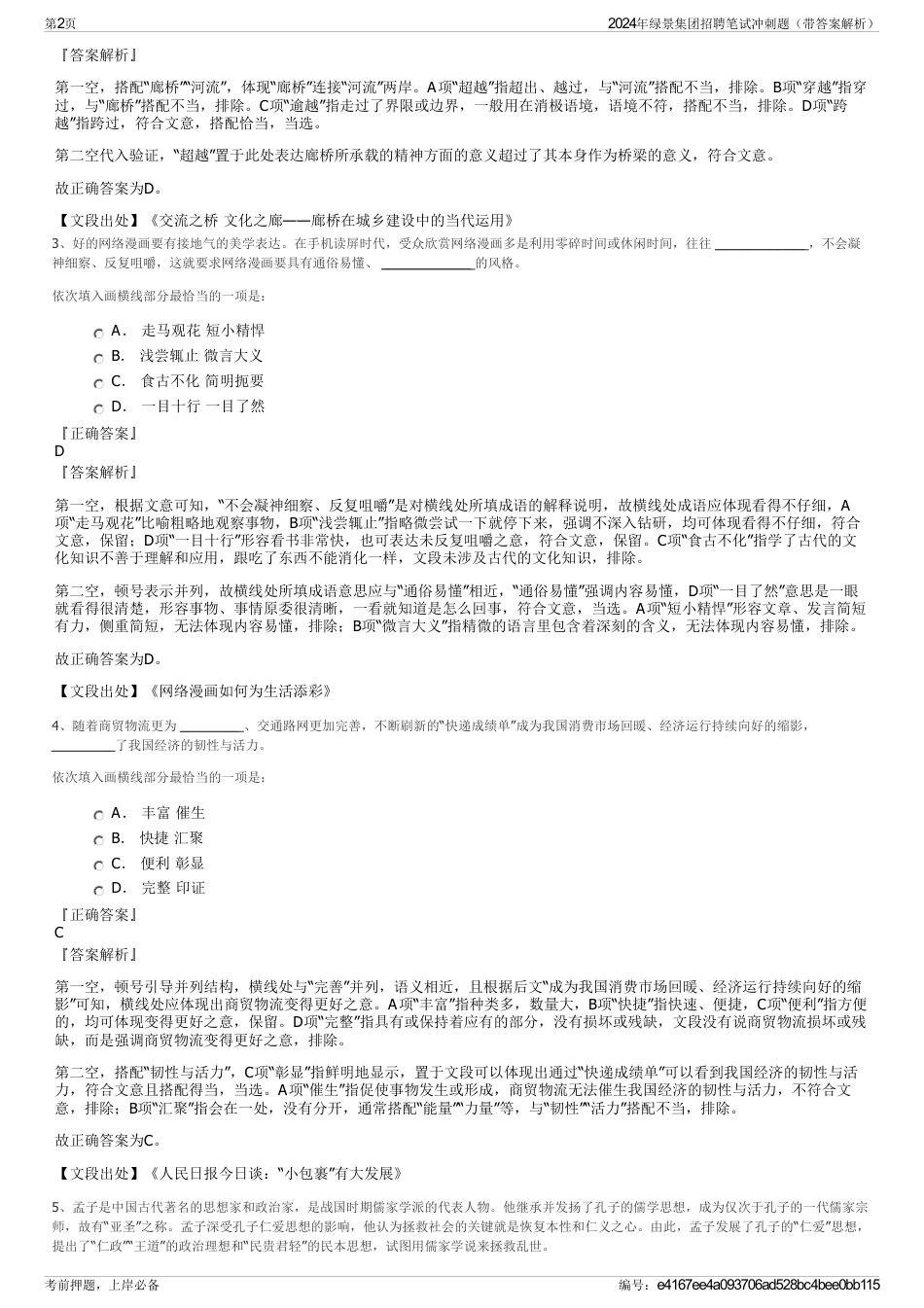 2024年绿景集团招聘笔试冲刺题（带答案解析）_第2页