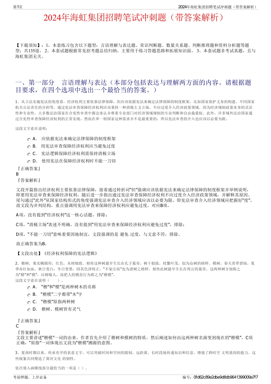 2024年海虹集团招聘笔试冲刺题（带答案解析）_第1页