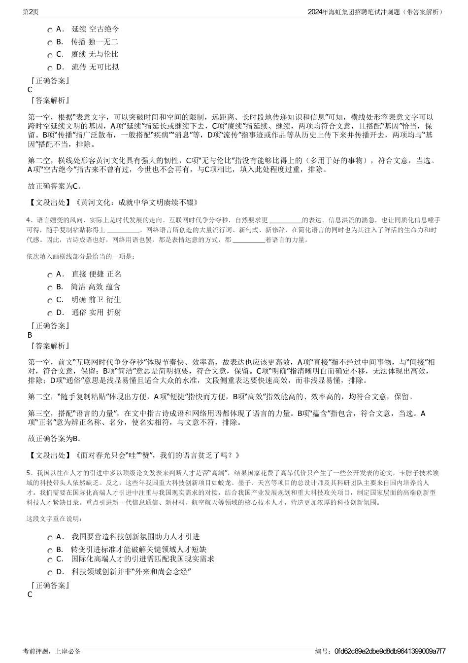 2024年海虹集团招聘笔试冲刺题（带答案解析）_第2页