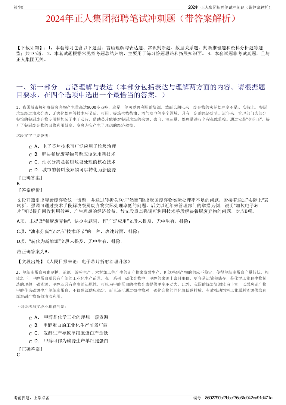 2024年正人集团招聘笔试冲刺题（带答案解析）_第1页