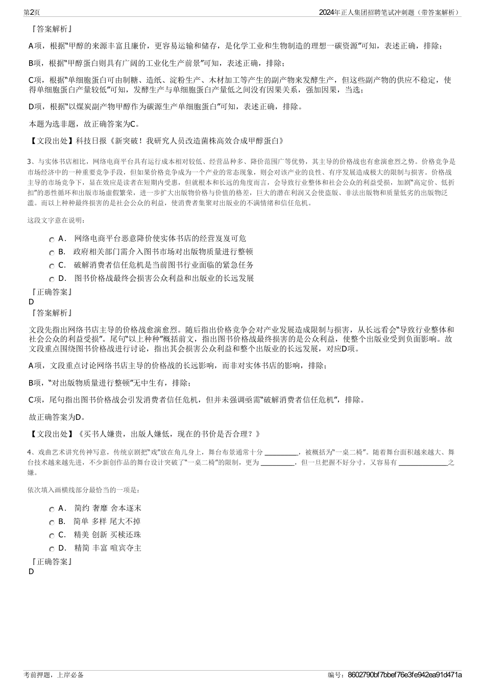 2024年正人集团招聘笔试冲刺题（带答案解析）_第2页