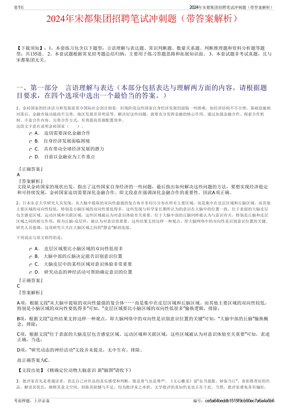 2024年宋都集团招聘笔试冲刺题（带答案解析）_第1页