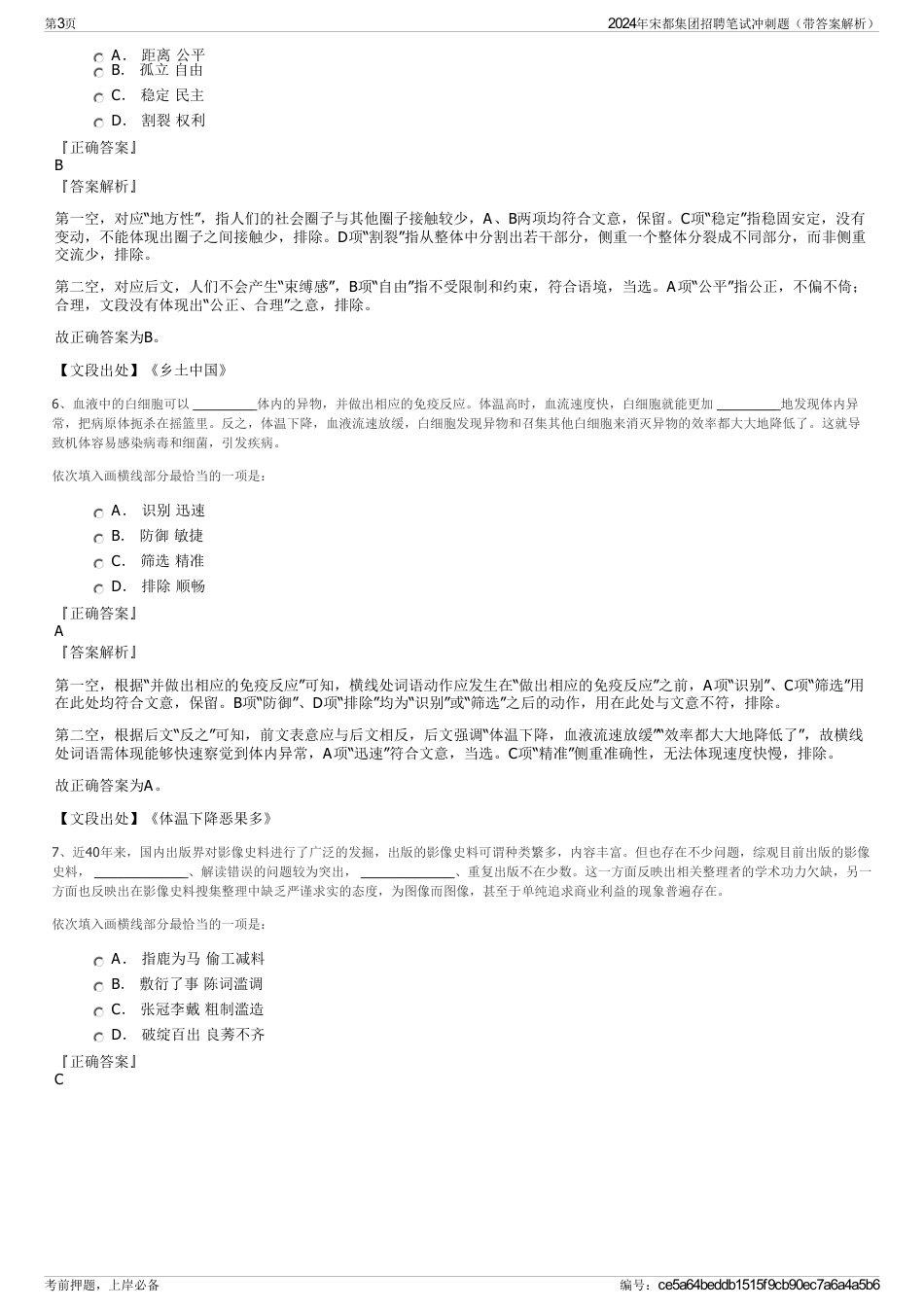 2024年宋都集团招聘笔试冲刺题（带答案解析）_第3页