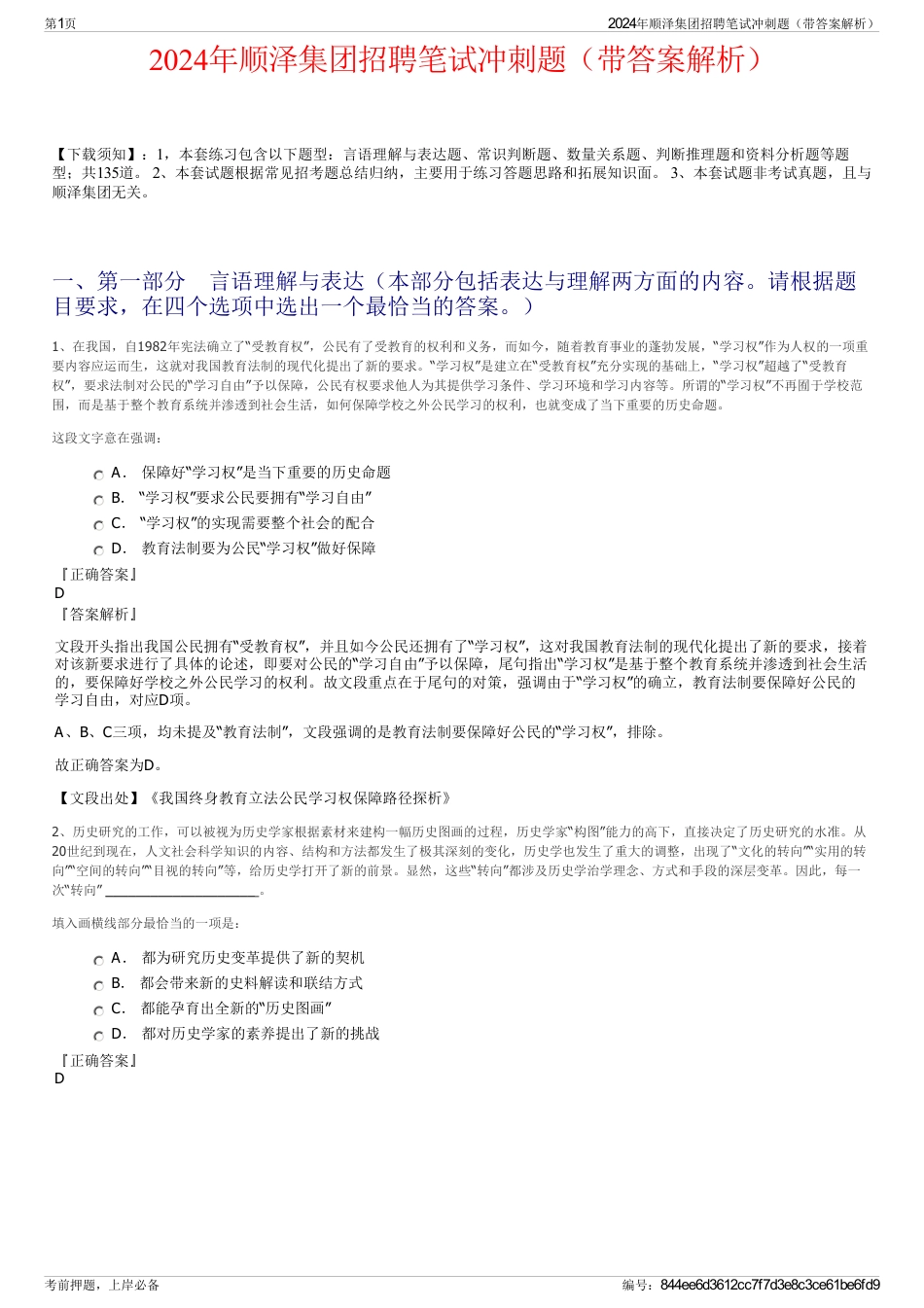 2024年顺泽集团招聘笔试冲刺题（带答案解析）_第1页