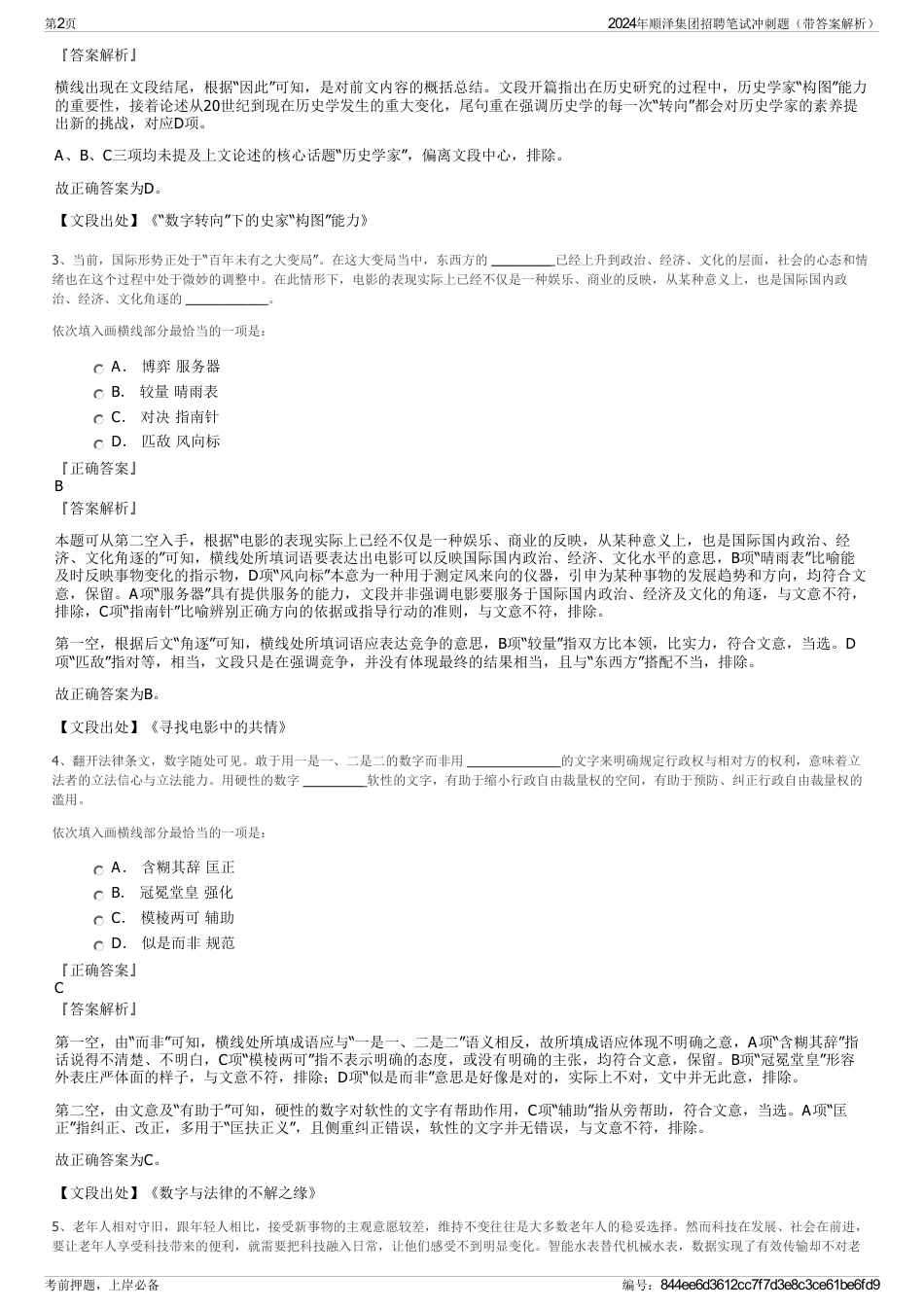 2024年顺泽集团招聘笔试冲刺题（带答案解析）_第2页