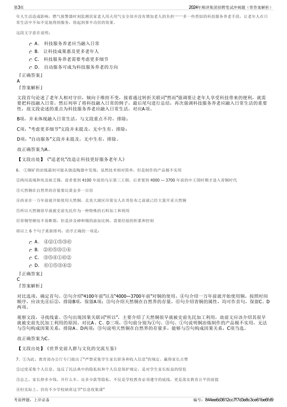 2024年顺泽集团招聘笔试冲刺题（带答案解析）_第3页