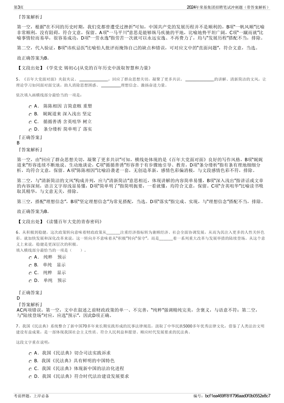 2024年荣基集团招聘笔试冲刺题（带答案解析）_第3页