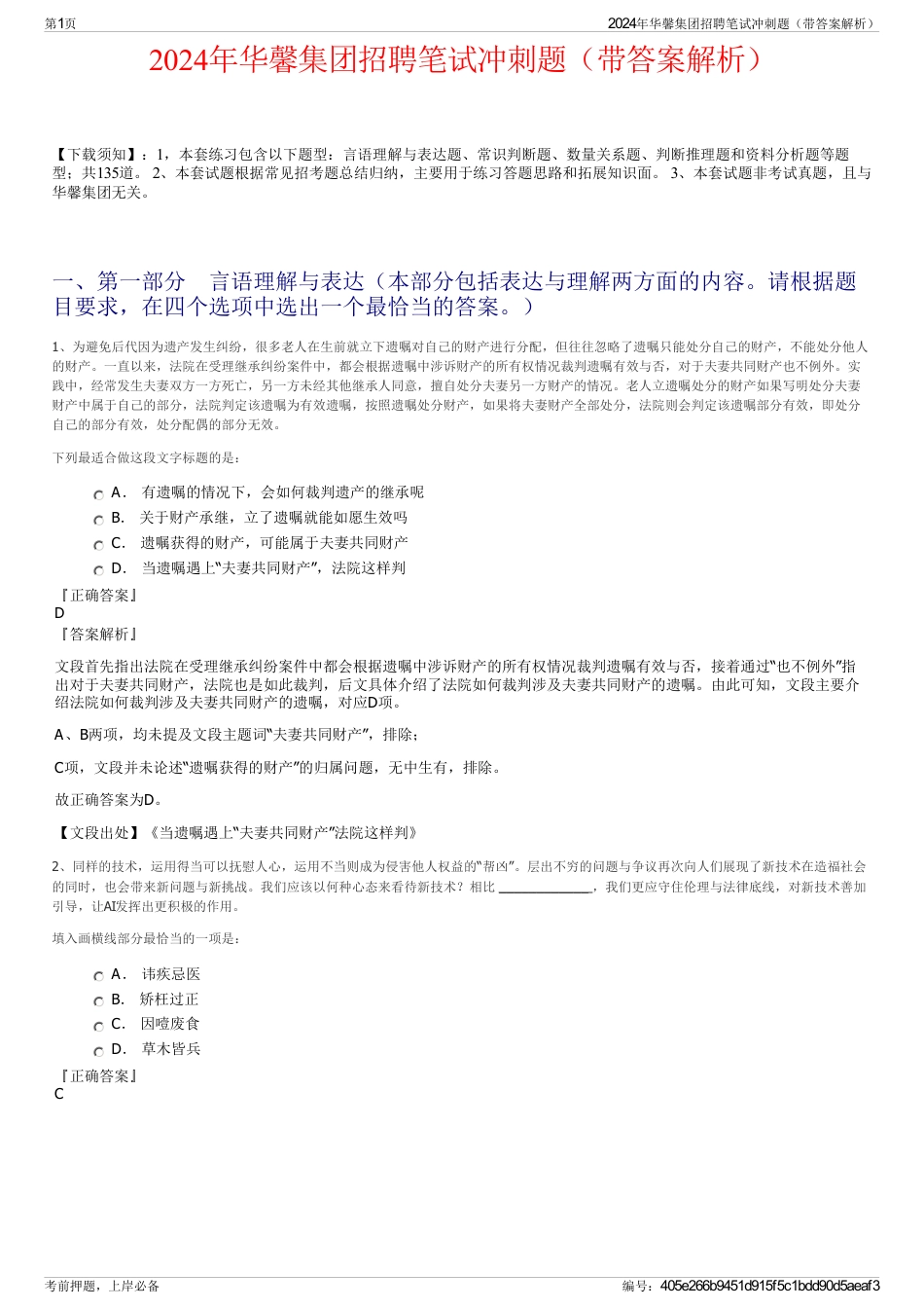 2024年华馨集团招聘笔试冲刺题（带答案解析）_第1页