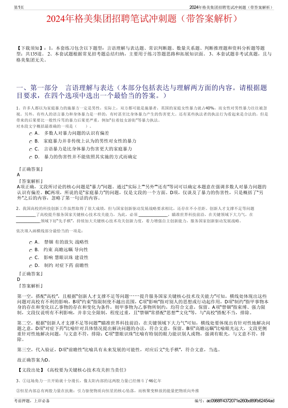 2024年格美集团招聘笔试冲刺题（带答案解析）_第1页