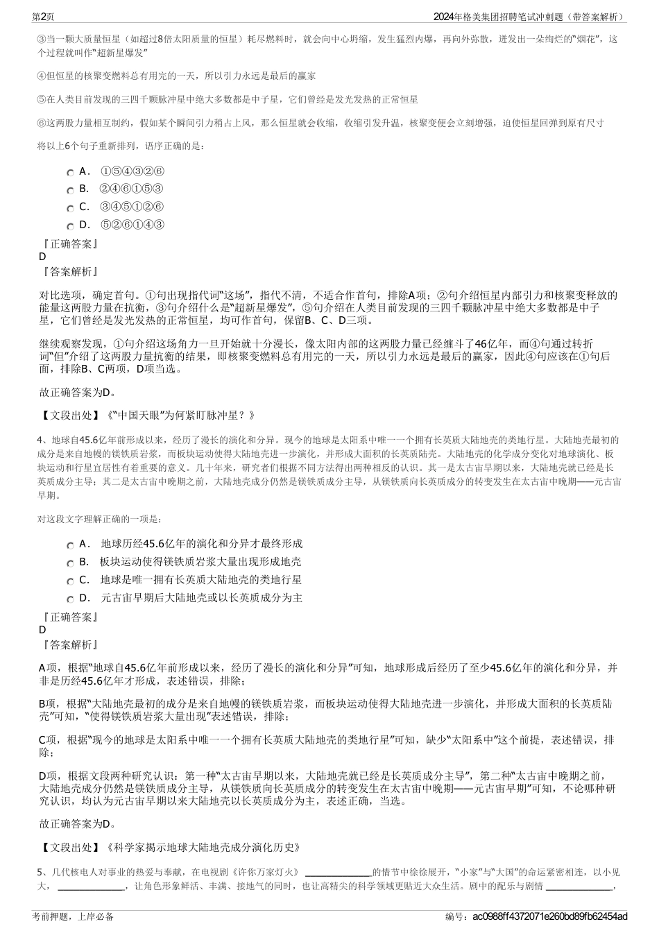2024年格美集团招聘笔试冲刺题（带答案解析）_第2页