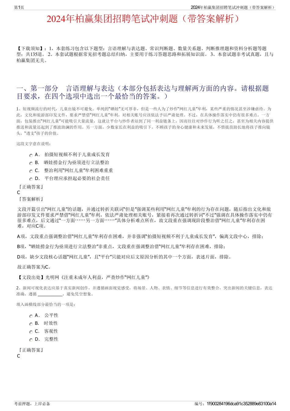 2024年柏赢集团招聘笔试冲刺题（带答案解析）_第1页