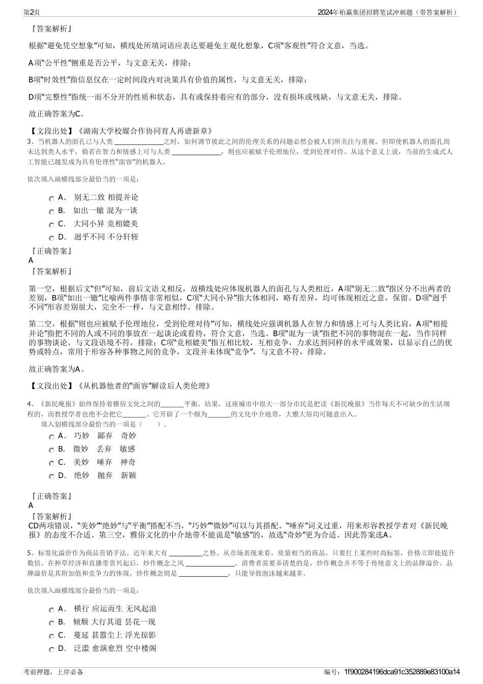 2024年柏赢集团招聘笔试冲刺题（带答案解析）_第2页