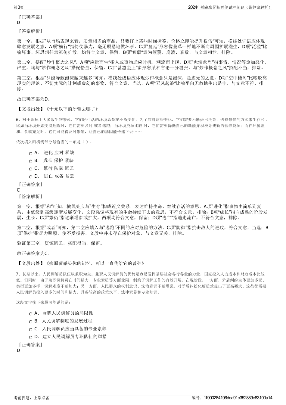 2024年柏赢集团招聘笔试冲刺题（带答案解析）_第3页