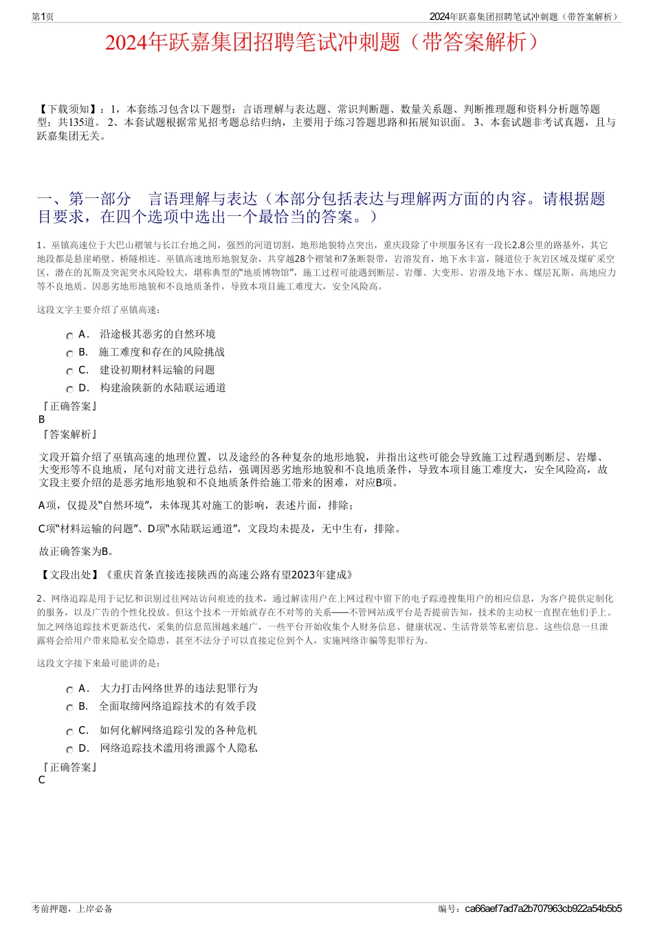 2024年跃嘉集团招聘笔试冲刺题（带答案解析）_第1页