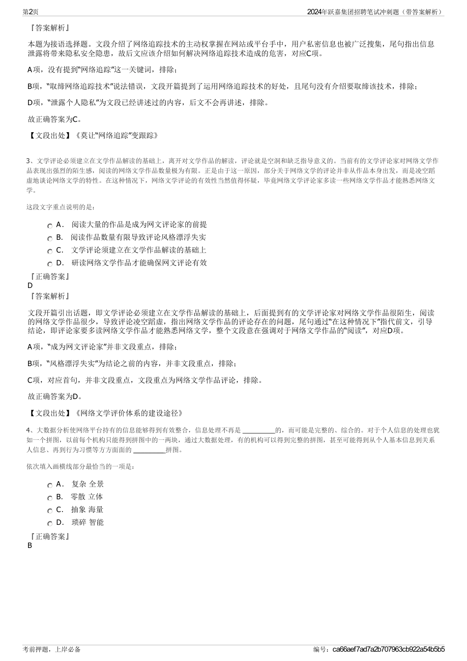 2024年跃嘉集团招聘笔试冲刺题（带答案解析）_第2页