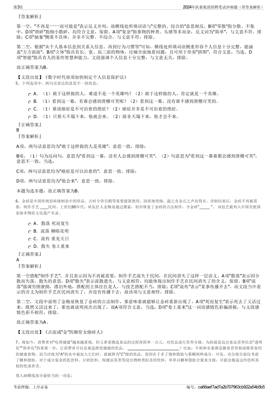 2024年跃嘉集团招聘笔试冲刺题（带答案解析）_第3页