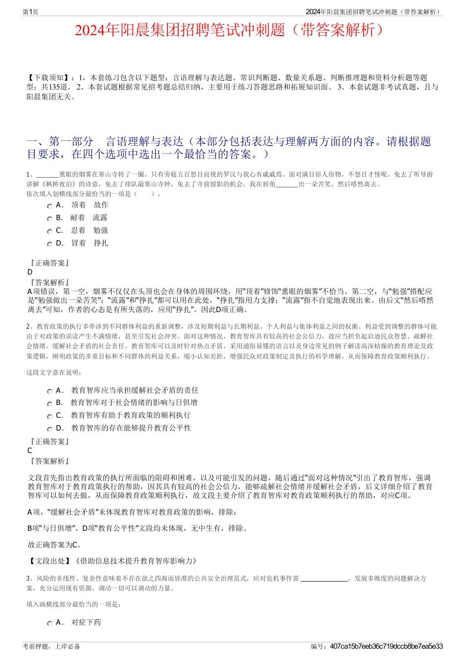 2024年阳晨集团招聘笔试冲刺题（带答案解析）_第1页