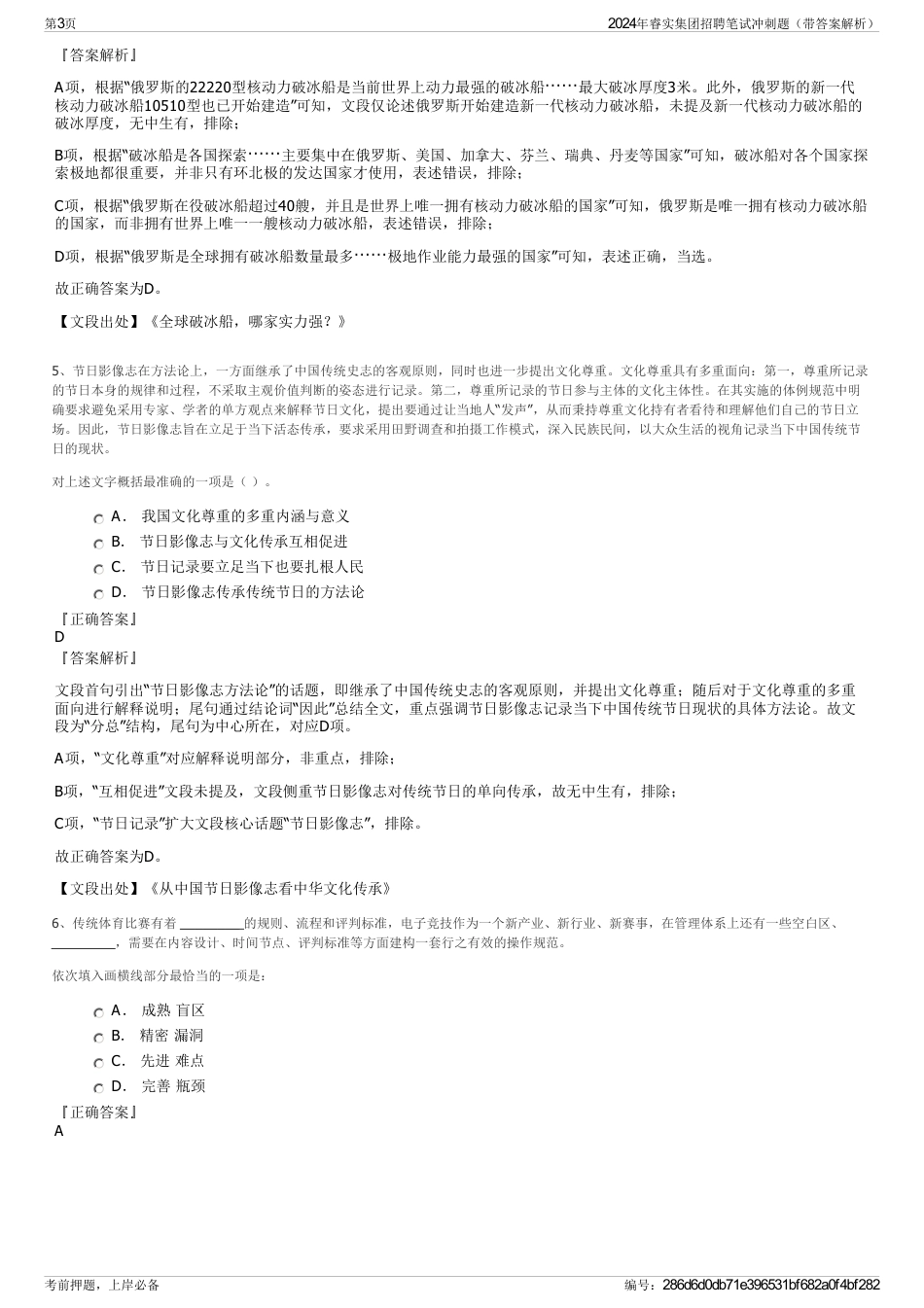 2024年睿实集团招聘笔试冲刺题（带答案解析）_第3页