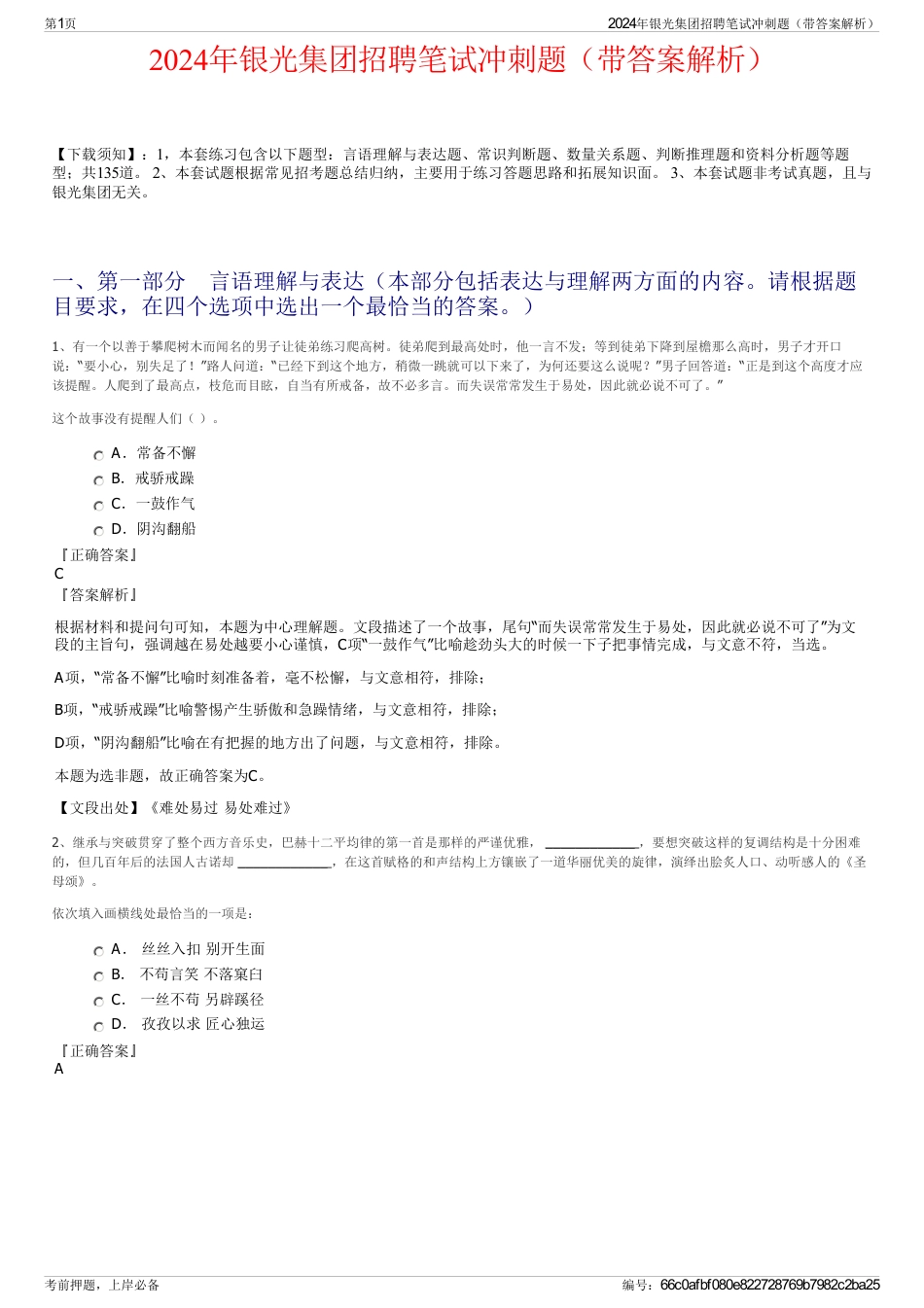 2024年银光集团招聘笔试冲刺题（带答案解析）_第1页