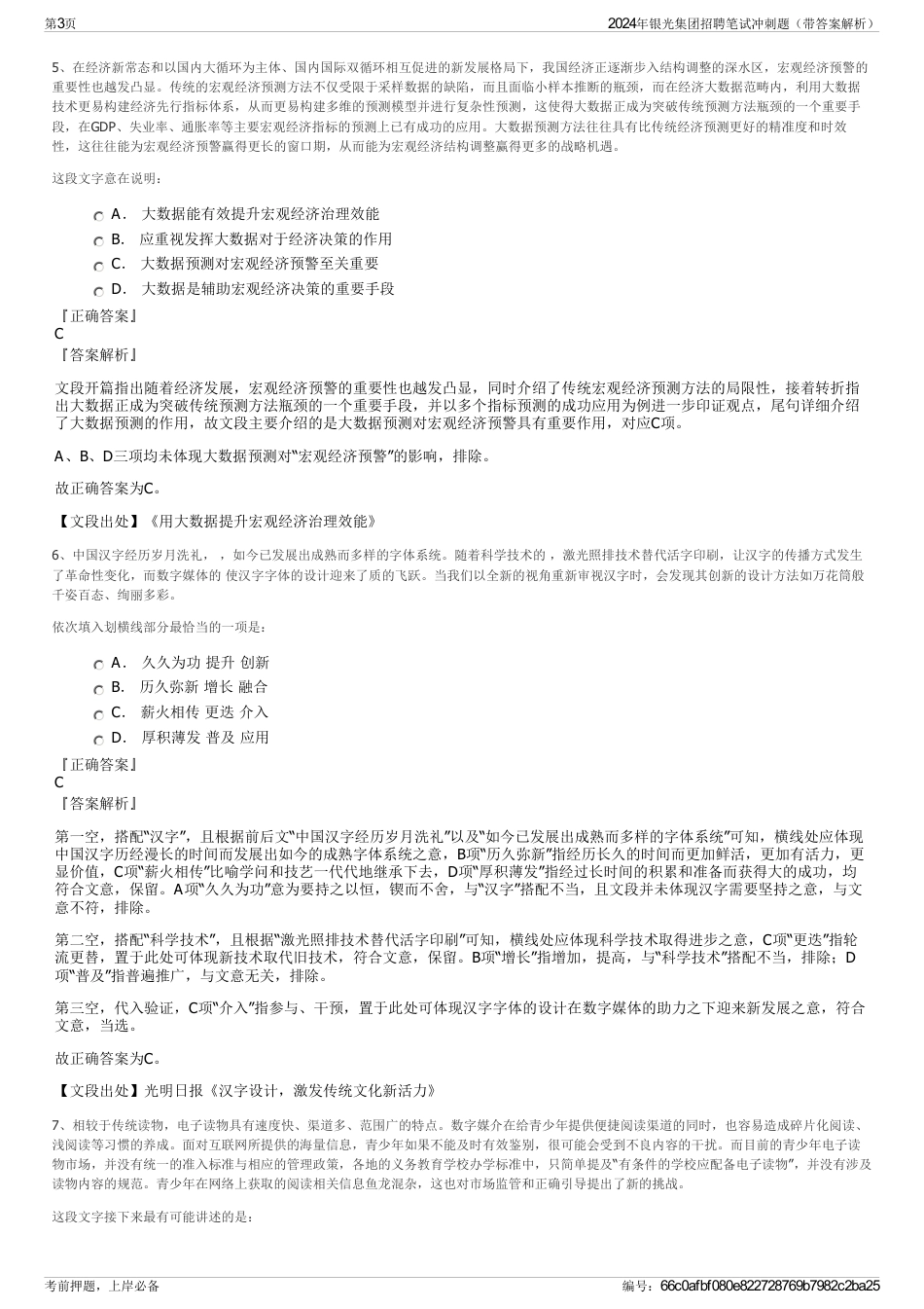 2024年银光集团招聘笔试冲刺题（带答案解析）_第3页