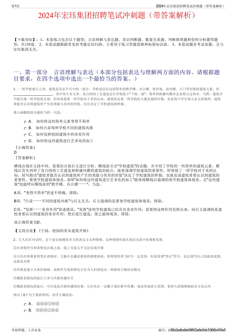 2024年宏珏集团招聘笔试冲刺题（带答案解析）_第1页