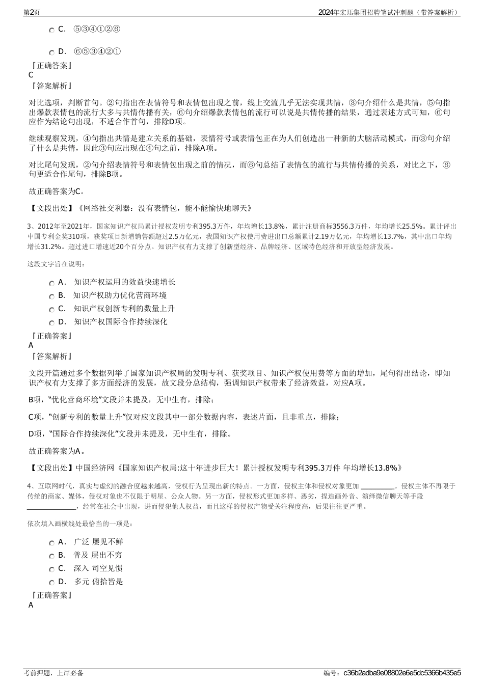 2024年宏珏集团招聘笔试冲刺题（带答案解析）_第2页