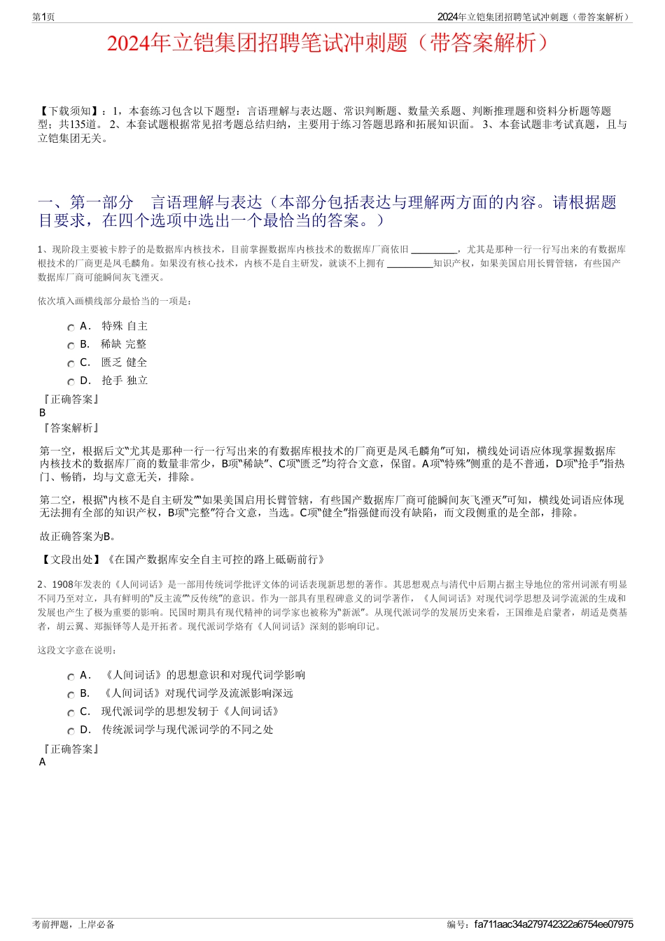 2024年立铠集团招聘笔试冲刺题（带答案解析）_第1页