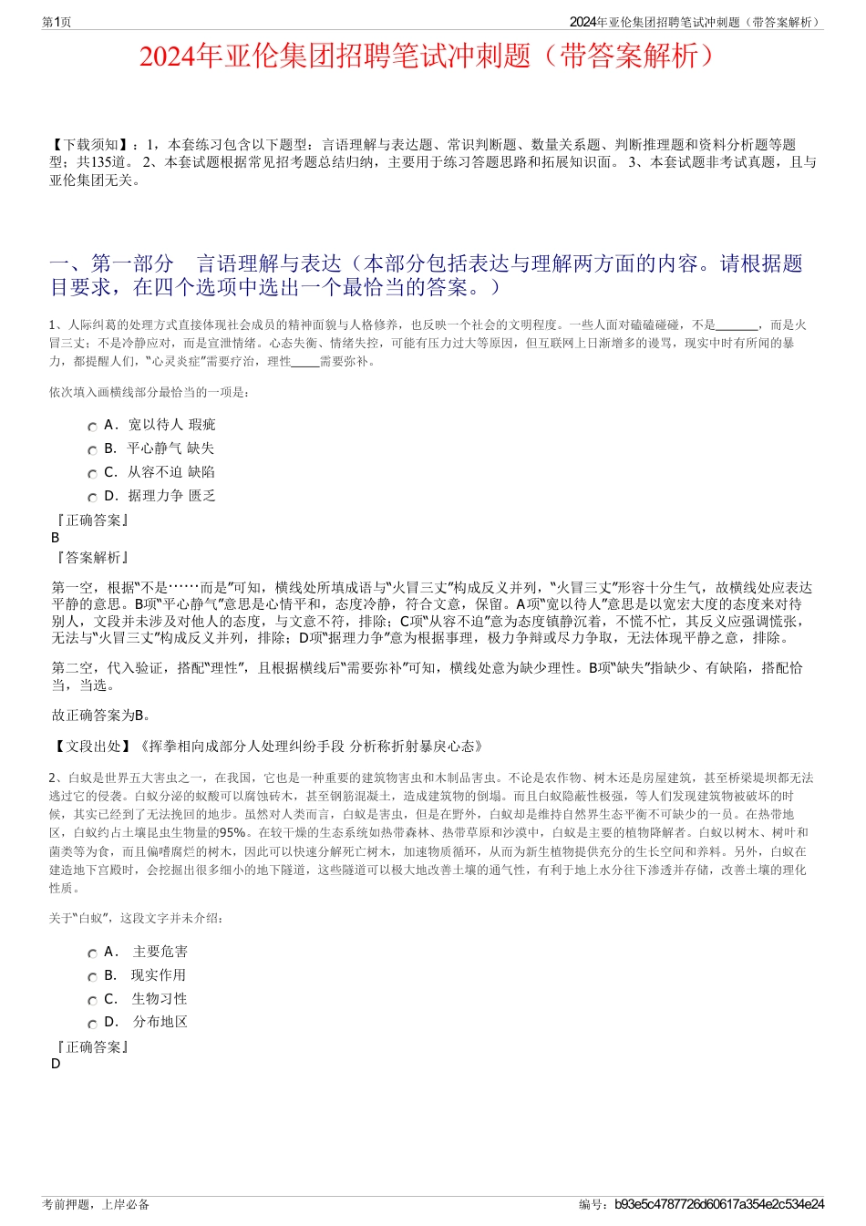 2024年亚伦集团招聘笔试冲刺题（带答案解析）_第1页