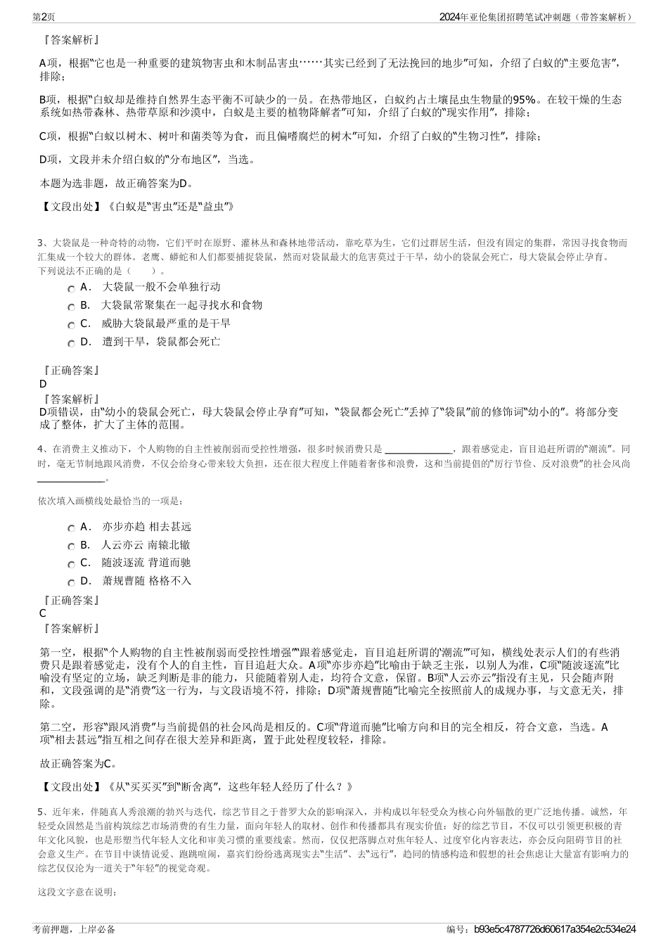2024年亚伦集团招聘笔试冲刺题（带答案解析）_第2页