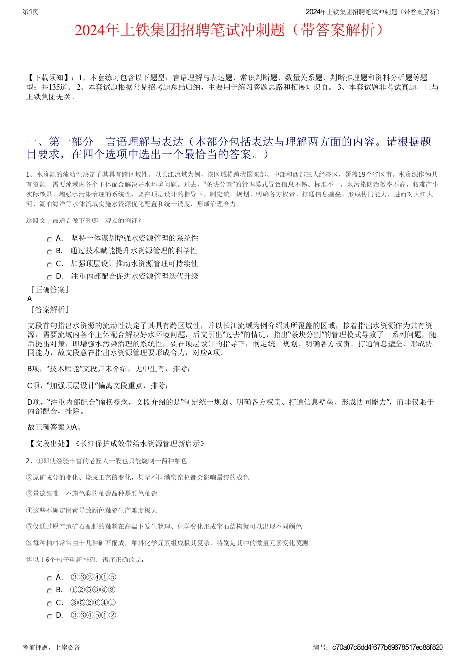 2024年上铁集团招聘笔试冲刺题（带答案解析）_第1页