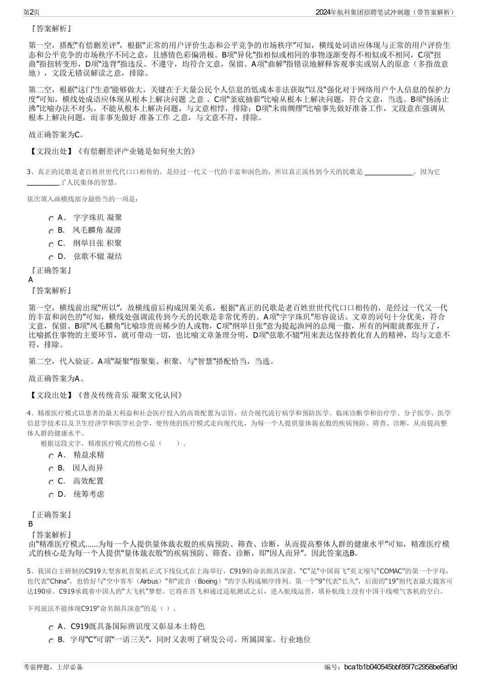 2024年航科集团招聘笔试冲刺题（带答案解析）_第2页