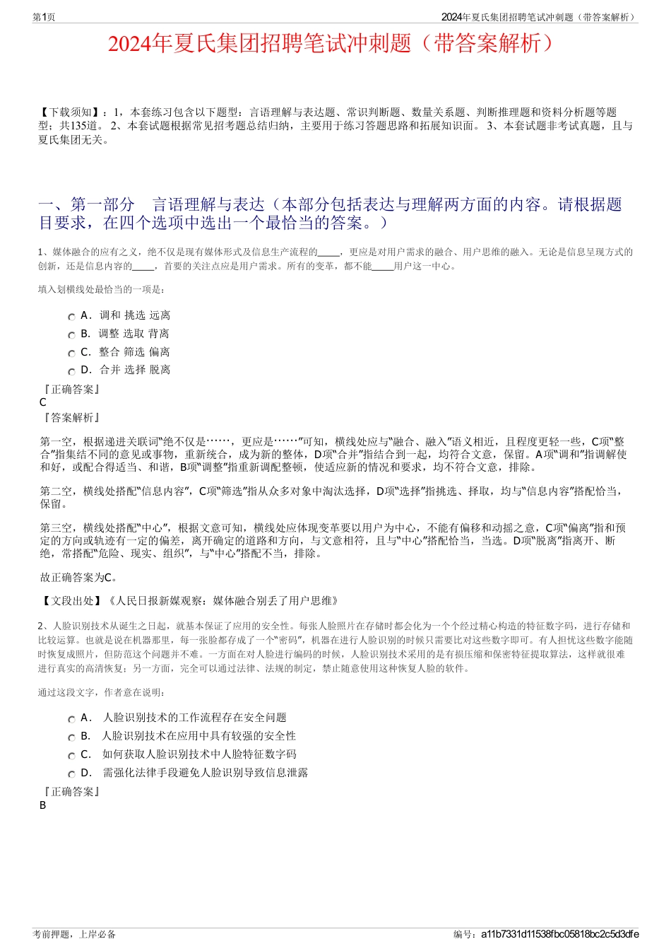 2024年夏氏集团招聘笔试冲刺题（带答案解析）_第1页