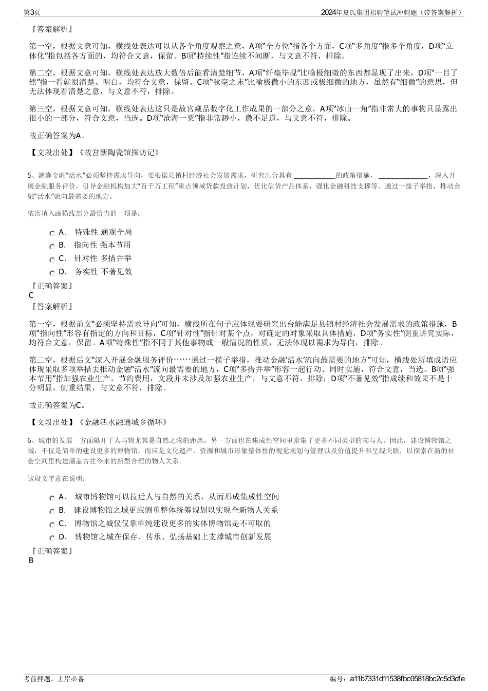 2024年夏氏集团招聘笔试冲刺题（带答案解析）_第3页