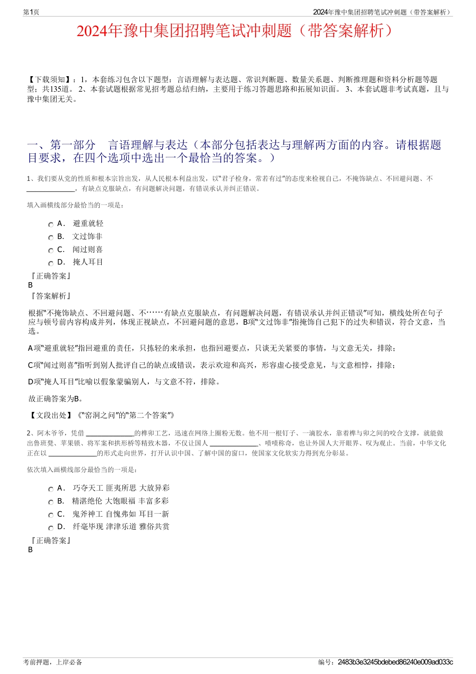 2024年豫中集团招聘笔试冲刺题（带答案解析）_第1页