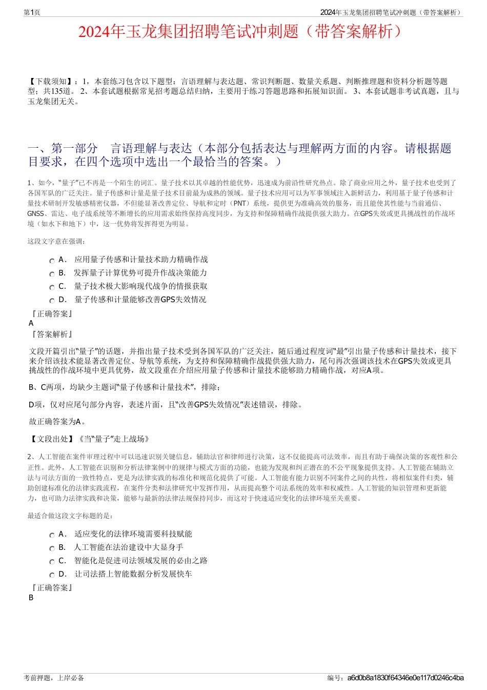 2024年玉龙集团招聘笔试冲刺题（带答案解析）_第1页