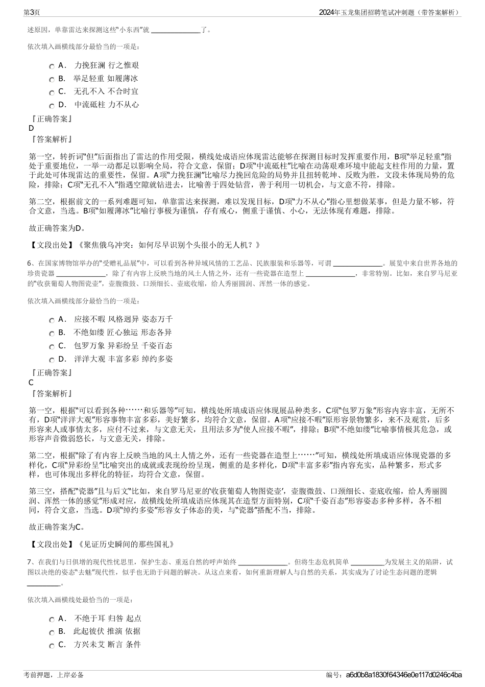 2024年玉龙集团招聘笔试冲刺题（带答案解析）_第3页