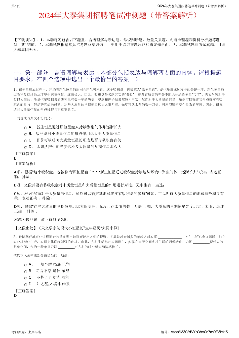 2024年大泰集团招聘笔试冲刺题（带答案解析）_第1页