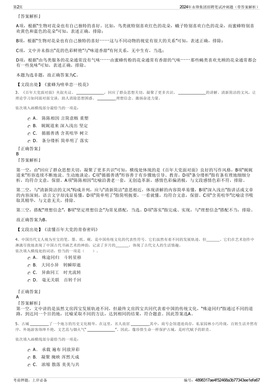 2024年永锋集团招聘笔试冲刺题（带答案解析）_第2页