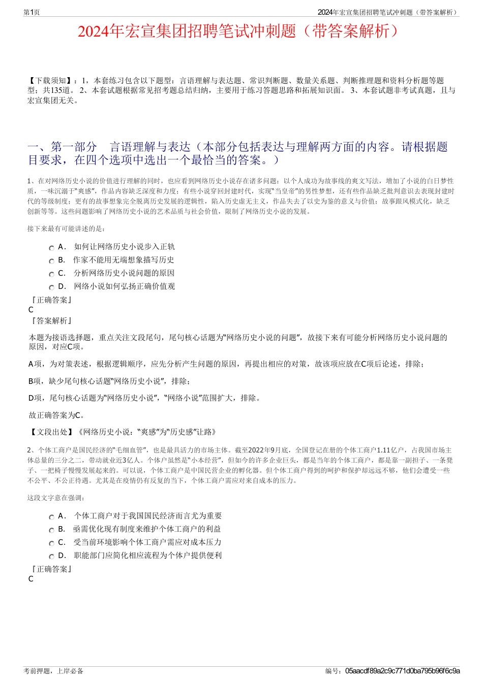 2024年宏宣集团招聘笔试冲刺题（带答案解析）_第1页