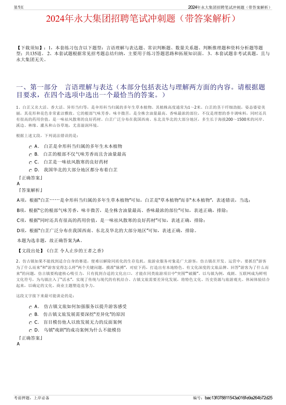 2024年永大集团招聘笔试冲刺题（带答案解析）_第1页