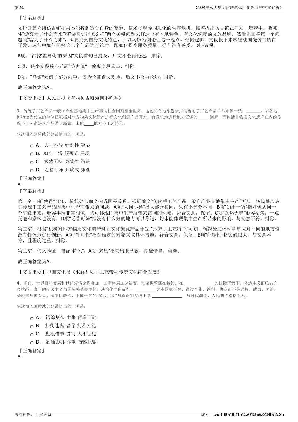 2024年永大集团招聘笔试冲刺题（带答案解析）_第2页
