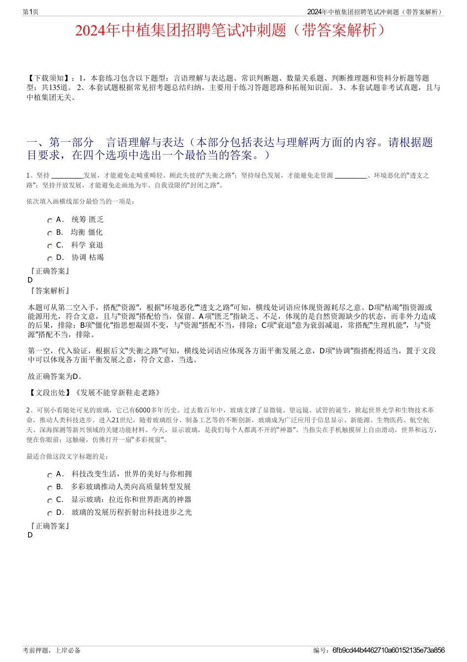 2024年中植集团招聘笔试冲刺题（带答案解析）_第1页