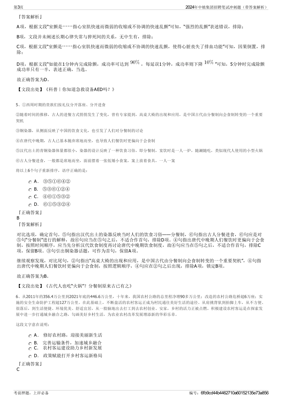 2024年中植集团招聘笔试冲刺题（带答案解析）_第3页