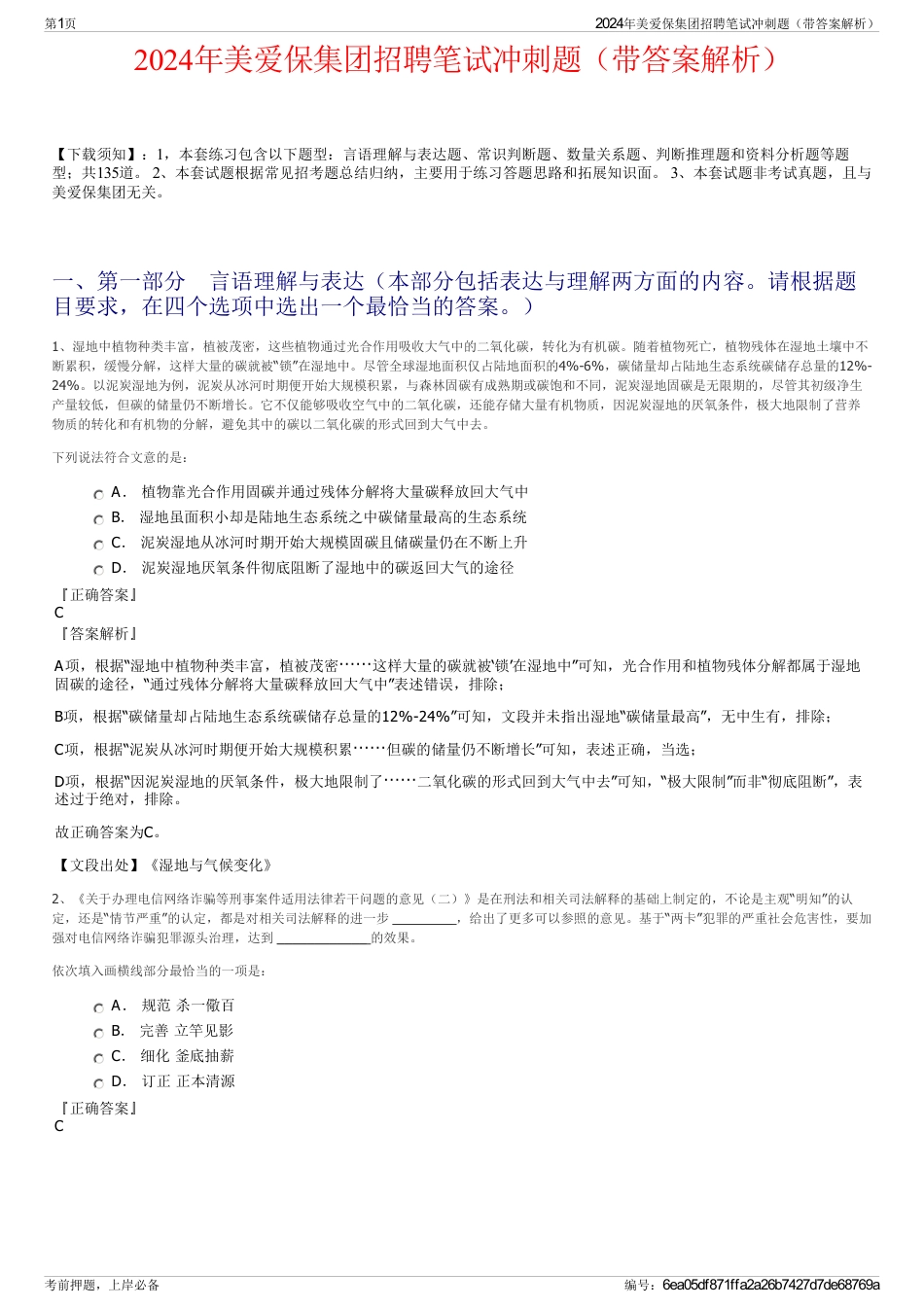 2024年美爱保集团招聘笔试冲刺题（带答案解析）_第1页