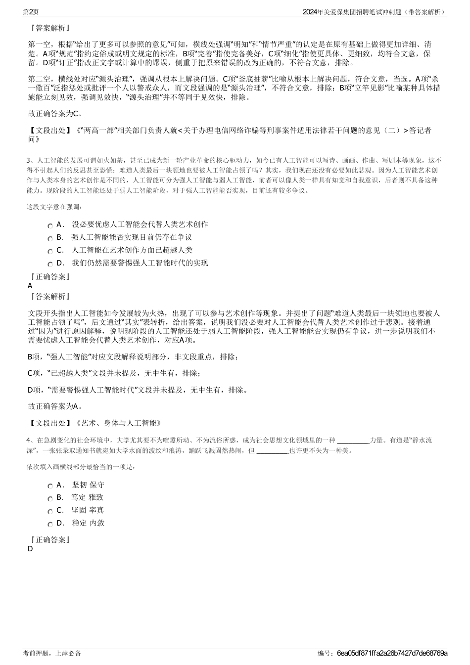 2024年美爱保集团招聘笔试冲刺题（带答案解析）_第2页