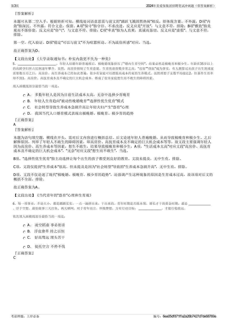 2024年美爱保集团招聘笔试冲刺题（带答案解析）_第3页