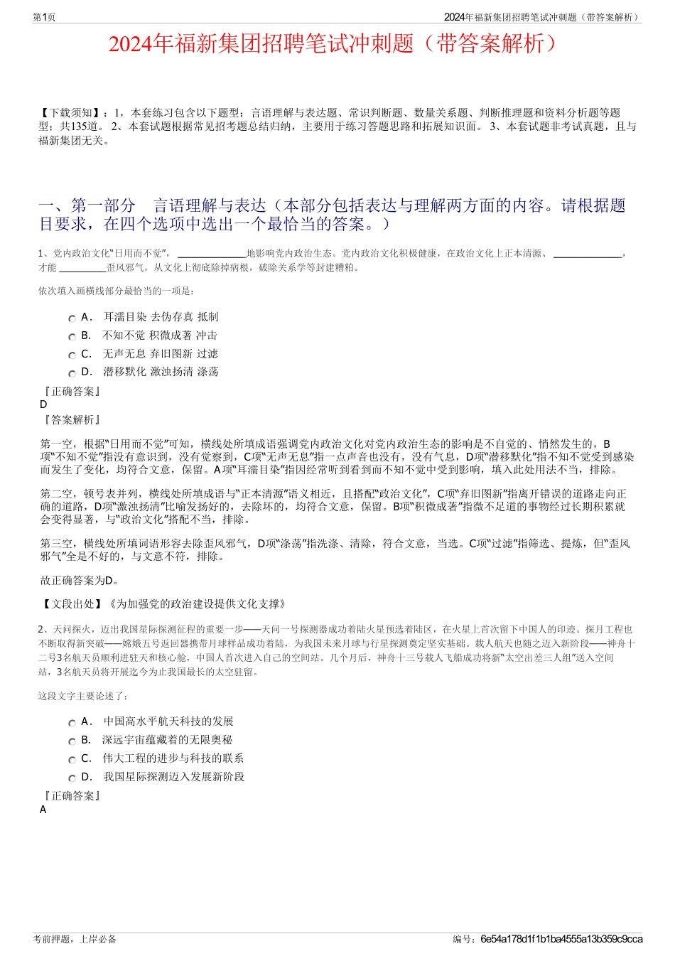 2024年福新集团招聘笔试冲刺题（带答案解析）_第1页