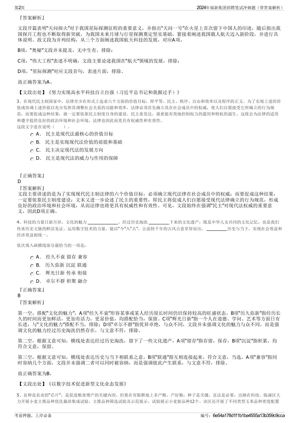 2024年福新集团招聘笔试冲刺题（带答案解析）_第2页