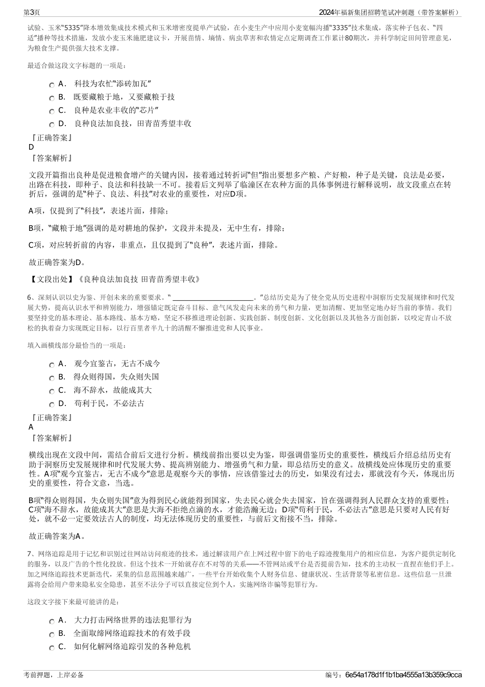 2024年福新集团招聘笔试冲刺题（带答案解析）_第3页